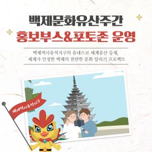 백제문화유산주간 홍보부스&포토존 운영