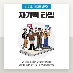SNS 해시태그 미션투어 '자기백 타임'