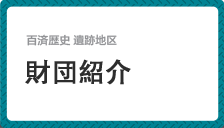財団紹介  関係機関