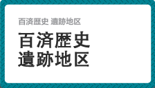 百済歴史遺跡地区  泗沘時代(扶餘)  扶余王陵園