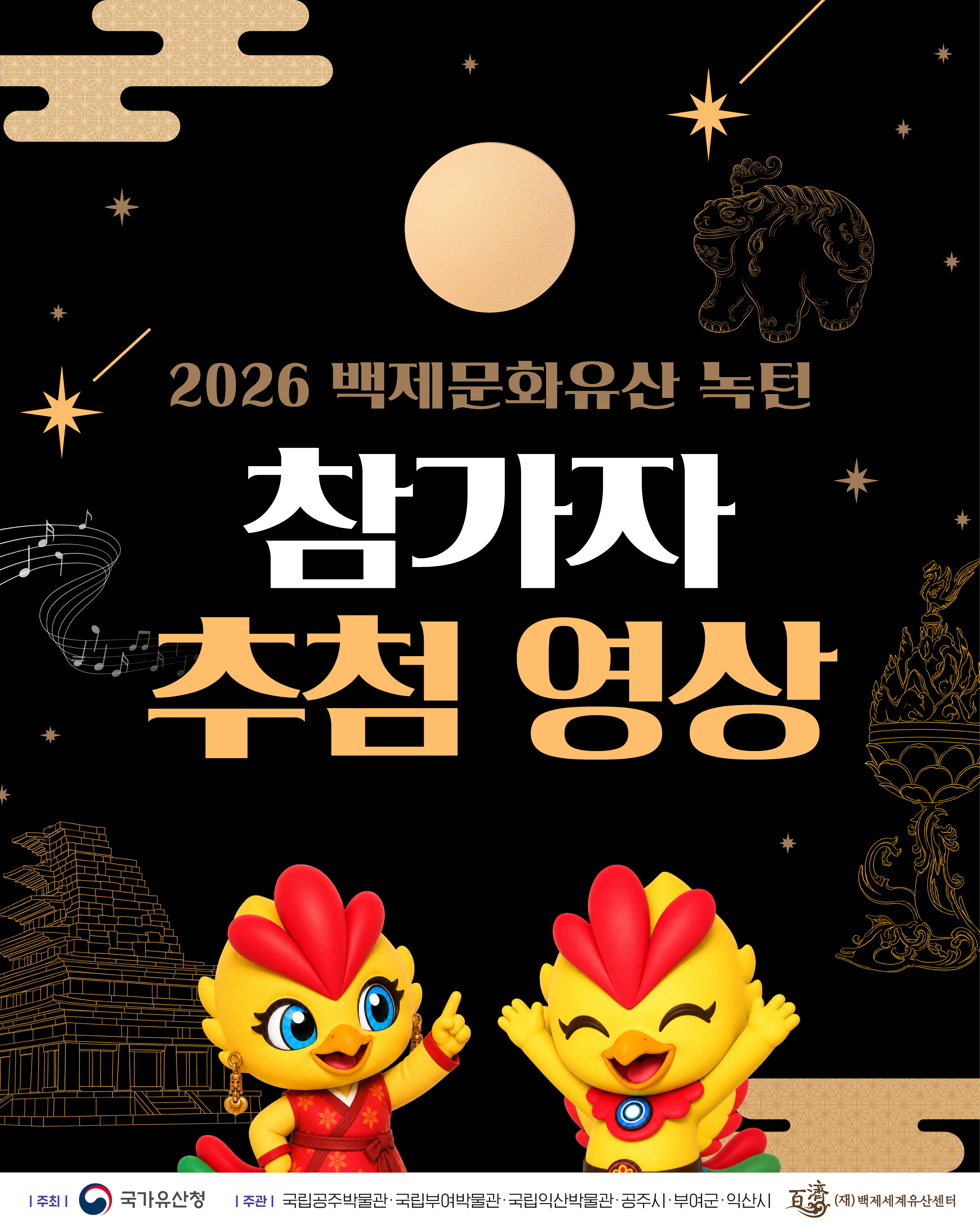 2026백제문화유산녹턴 참가자 추첨 영상