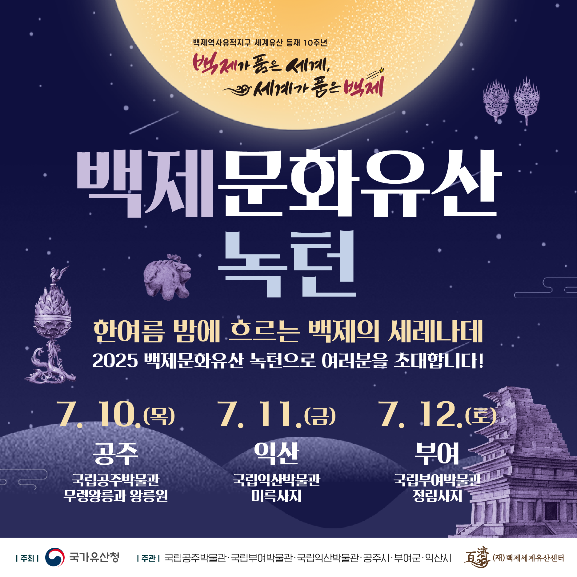 2025 백제문화유산 녹턴1번사진