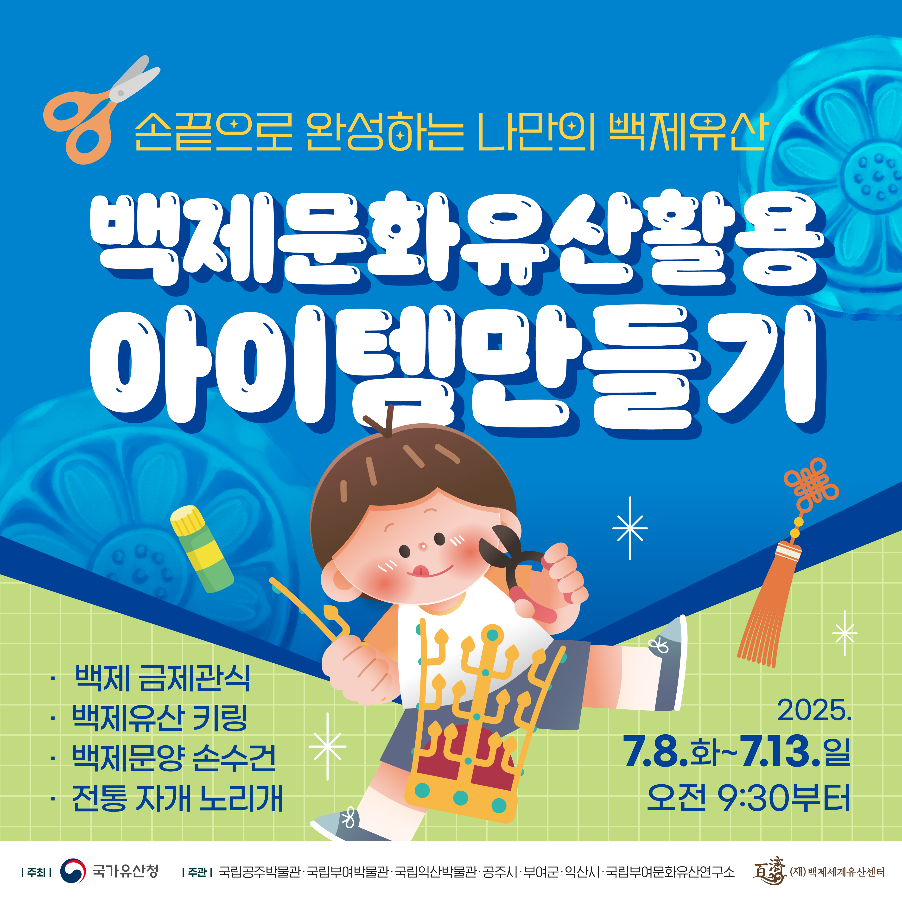 백제문화유산활용 아이템 만들기1번사진