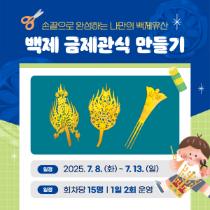 백제문화유산활용 아이템 만들기2번사진