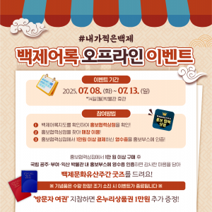 백제어록 이벤트(백제문화유산주간 지역상권 상생홍보프로젝트)2번사진