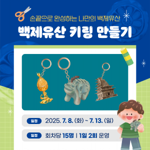 백제문화유산활용 아이템 만들기3번사진