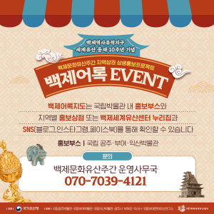 백제어록 이벤트(백제문화유산주간 지역상권 상생홍보프로젝트)4번사진