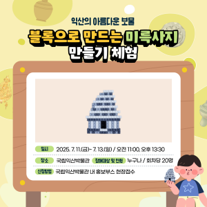 함께 만들면서 배우는 백제문화유산4번사진