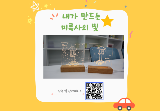 내가 만드는 미륵사의 빛