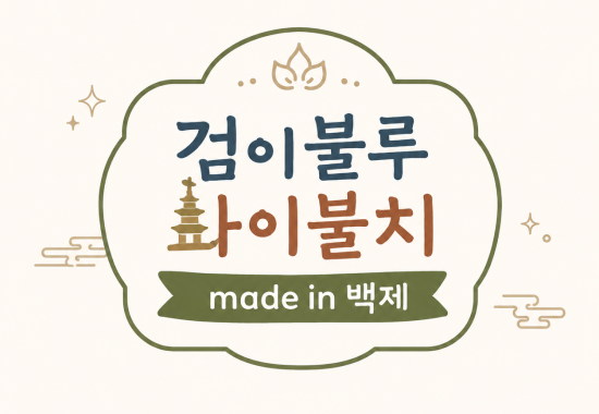 검이불루 화이불치 made in 백제(儉而不陋 華而不侈)