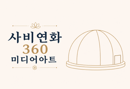 사비연화 360 미디어 아트