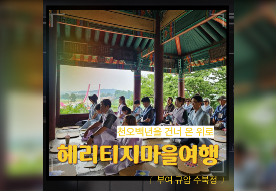 오백년을 건너온 위로 ‘헤리티지 마을여행’