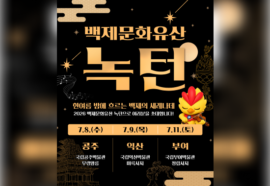 백제문화유산 녹턴(공주)